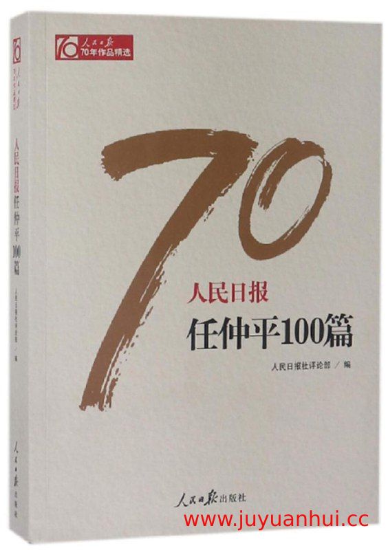 《人民日报70年作品精选》PDF电子书【夸克网盘下载】