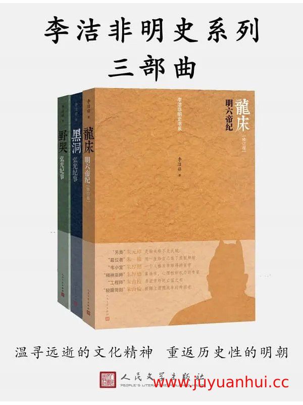 《李洁非明史系列三部曲》学术校勘版[PDF/EPUB]【夸克网盘下载】✓