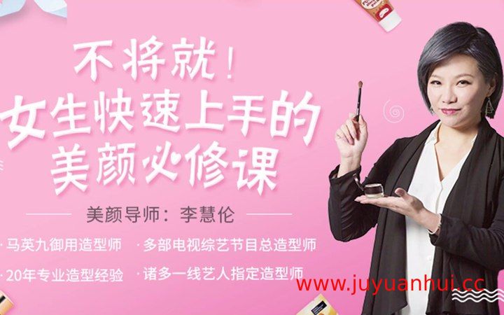 《女生快速上手美颜必修课》6课完整版 美妆护肤教程【夸克网盘下载】