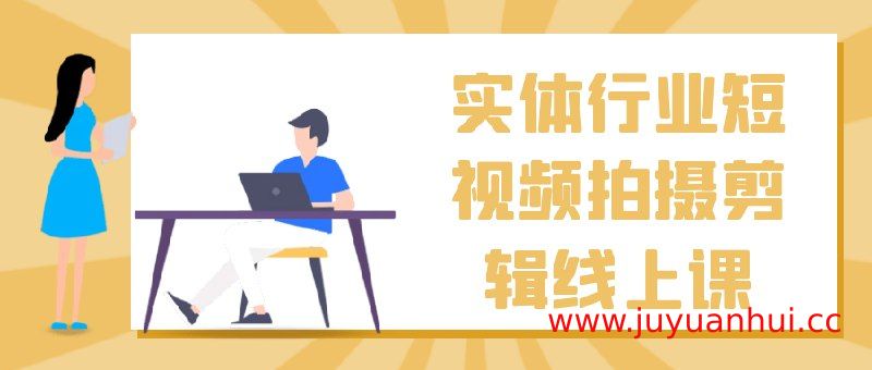 《实体行业短视频拍摄剪辑线上课 》