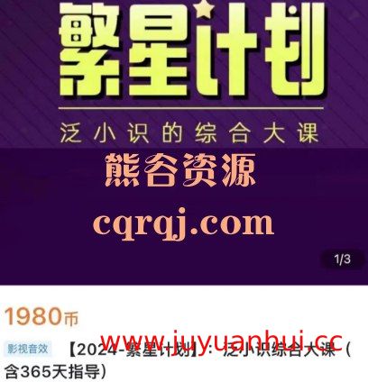 繁星计划泛小识剪映+短视频运营全流程课程【夸克网盘下载】