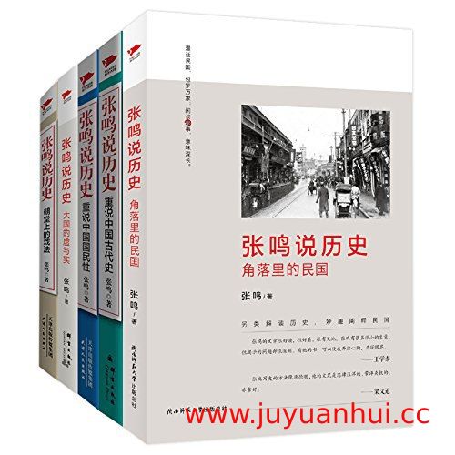 《张鸣说历史系列》[全6册] (EPUB/PDF/MOBI/AZW3)✓