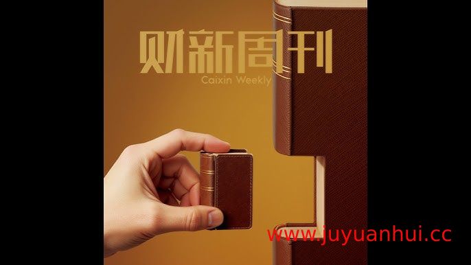 《财新周刊》第15期2025年 - 全球经济趋势与中国市场前瞻 (EPUB)【夸克网盘下载】