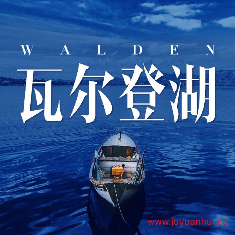 《瓦尔登湖（全景声沉浸版）》