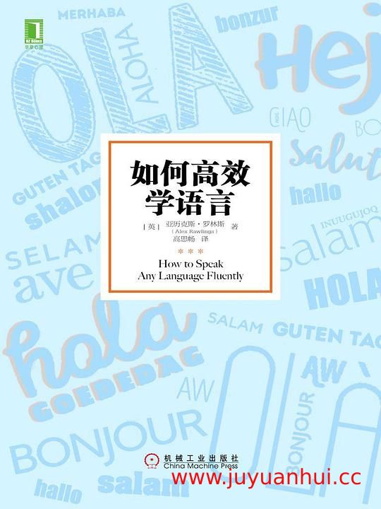 《如何高效学语言》语言学习方法指南 (ZIP格式)【夸克网盘下载】