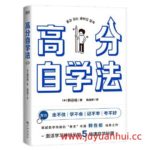 《高分自学法》激活学习神经元的5倍速自学秘籍 (EPUB/PDF/MOBI/AZW3)