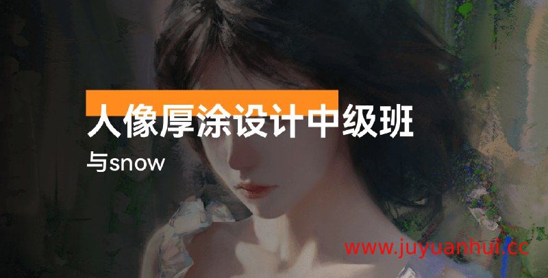 《与snow人像厚涂设计中级班》