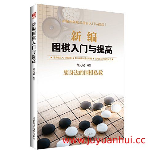 《新编围棋入门与提高》零基础从入门到精通 PDF电子书