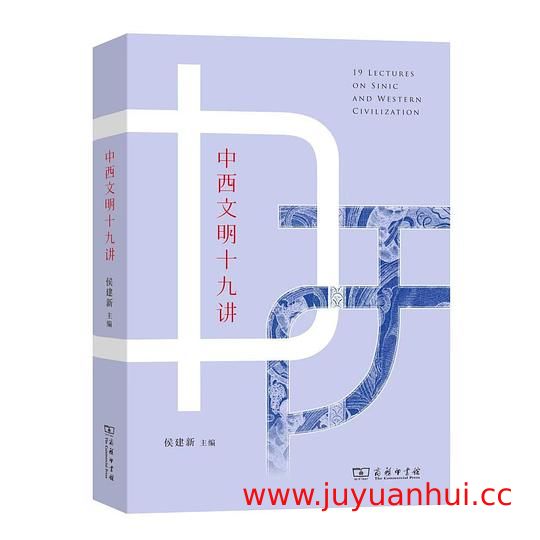 《中西文明十九讲》跨文化对比研究 历史哲学艺术科学多维分析【夸克网盘下载】