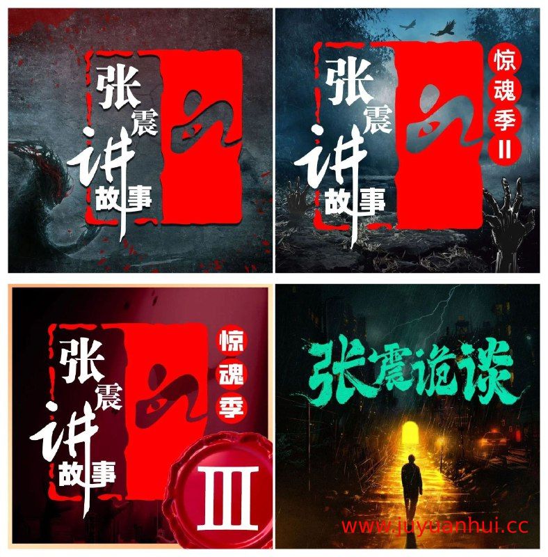 《惊魂季》4季合集 张震讲故事 惊悚悬疑有声小说【夸克网盘下载】✓