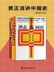 《费正清讲中国史》[套装共2册] [PDF/EPUB/MOBI/AZW3]