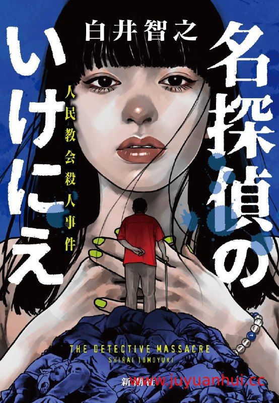 《名侦探的牺牲》白井智之 (EPUB)