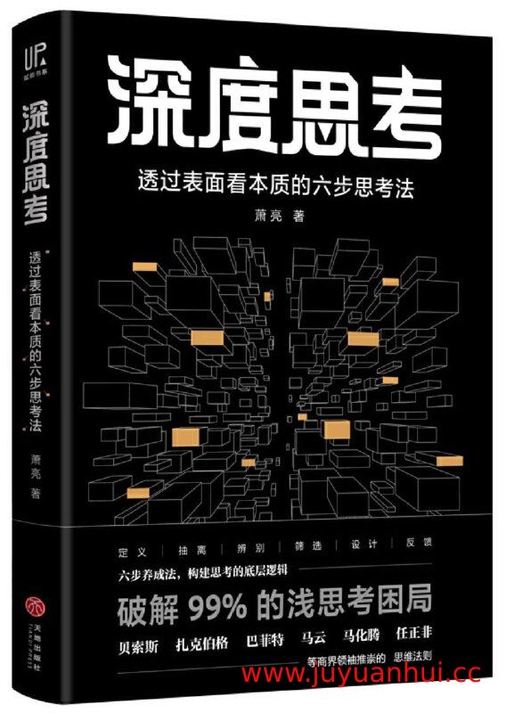 《深度思考：透过表面看本质的六步思考法》萧亮 (EPUB)
