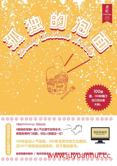 《孤独的泡面》100碗泡面 国内首本泡面文化指南书 (PDF)【夸克网盘下载】