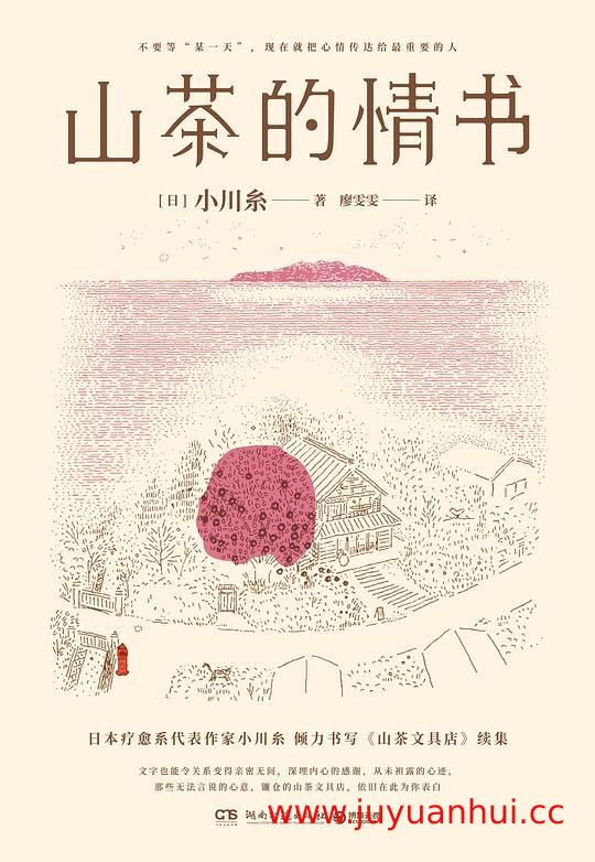 《山茶的情书》([日]小川糸) MOBI电子书格式【夸克网盘下载】