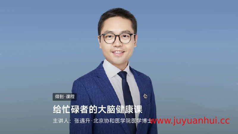 《张遇升给忙碌者的大脑健康课》音频+PDF完整版【夸克网盘下载】