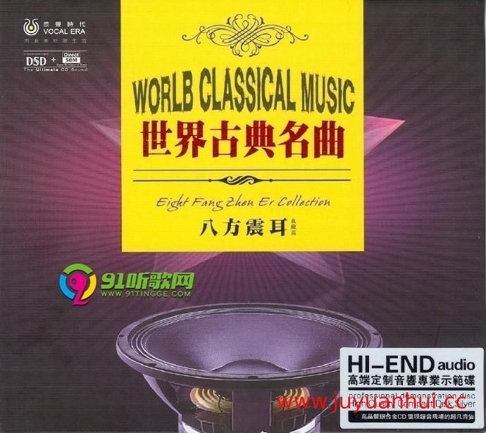 世界古典名曲八方震耳 24K黄金母盘直刻版【夸克网盘下载】