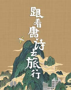 《带着唐诗去旅行》文化探索与诗歌鉴赏指南 (PDF/EPUB)