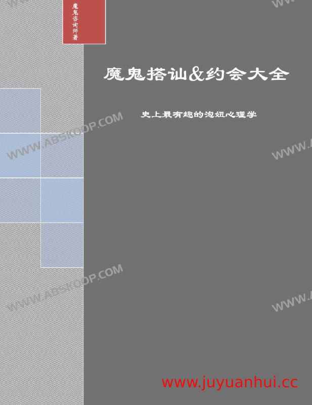 《魔鬼搭讪&约会大全》(PDF电子书)