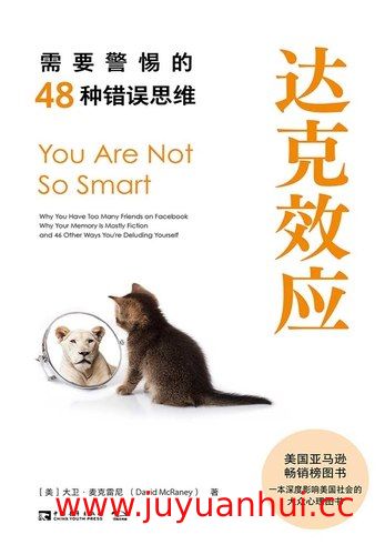 《达克效应：需要警惕的48种错误思维》认知心理学电子书【夸克网盘下载】✓