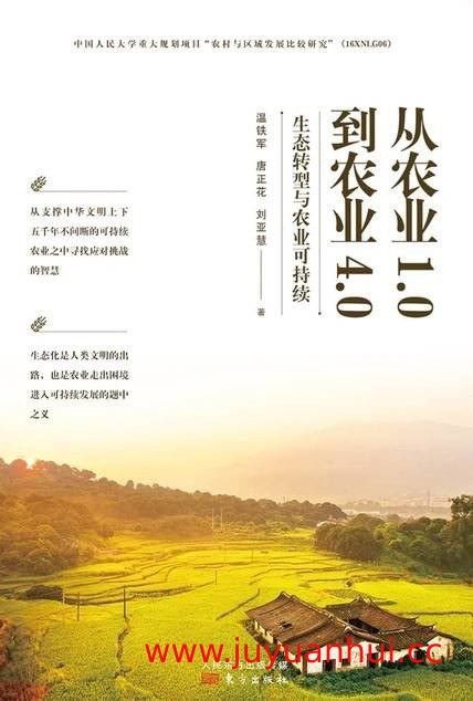 《从农业1.0到农业4.0》生态转型与农业可持续 (EPUB) 【夸克网盘下载】✓