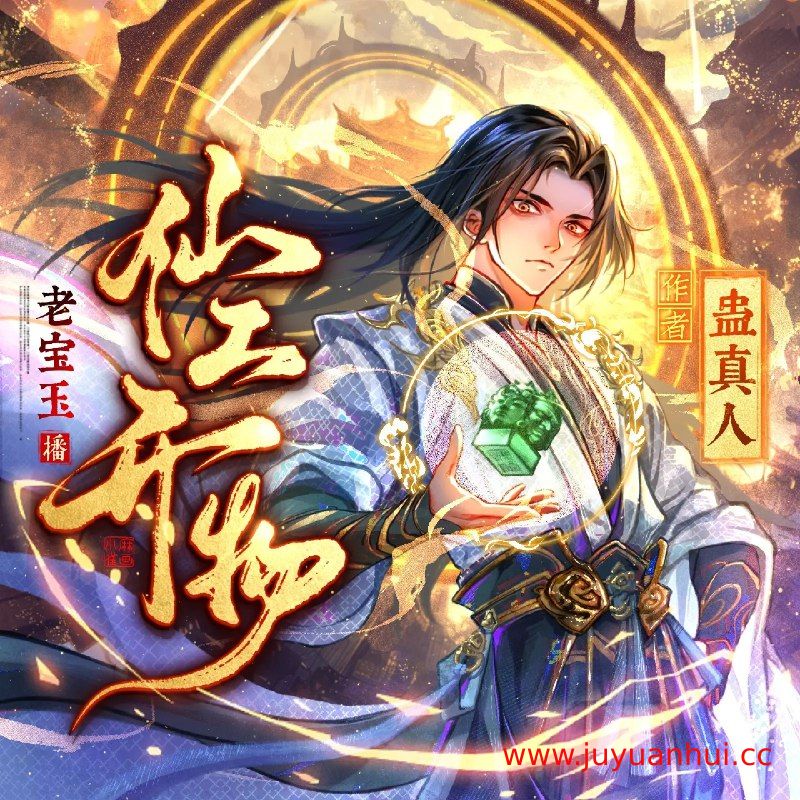 《仙工开物》多人有声剧 老宝玉演播 1024集完整版【夸克网盘下载】