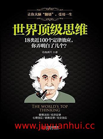 《世界顶级思维》思维训练与能力提升指南 (PDF)【夸克网盘下载】