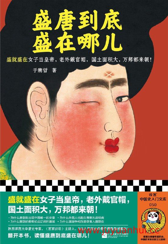 《盛唐到底盛在哪儿》于赓哲历史讲座资源