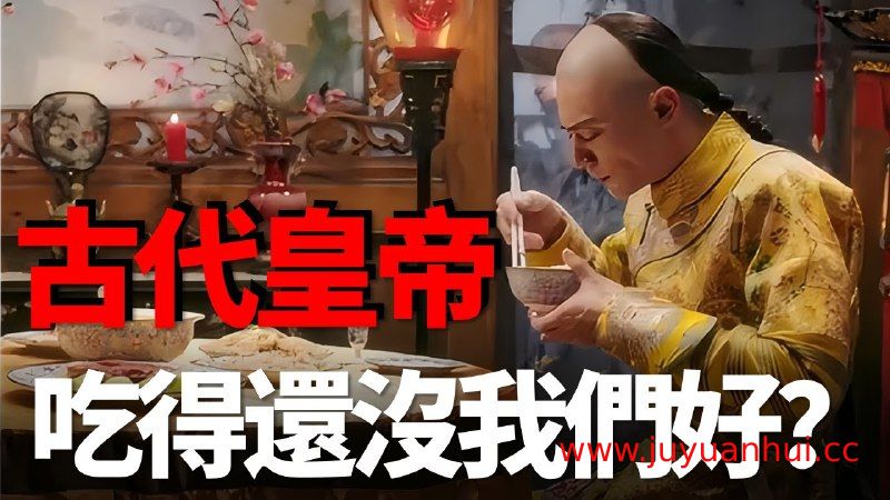《古代帝王饮食文化探秘》历史科普视频
