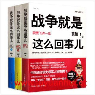 《战争就是这么回事儿》套装共3册 袁腾飞讲战争系列 (PDF/EPUB) 【夸克网盘下载】✓