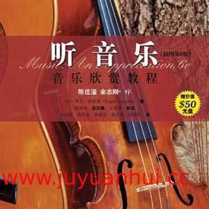 《听音乐（插图第6版） 音乐欣赏教程》(PDF电子书)