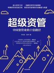 《超级资管：中国资管业的十倍路径》