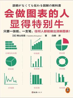 《会做图表的人显得特别牛》数据可视化与图表制作指南 (PDF/EPUB)