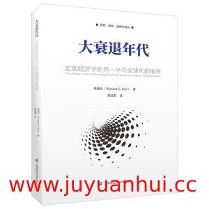《大衰退年代：宏观经济学的另一半与全球化的宿命》辜朝明 著 (PDF)