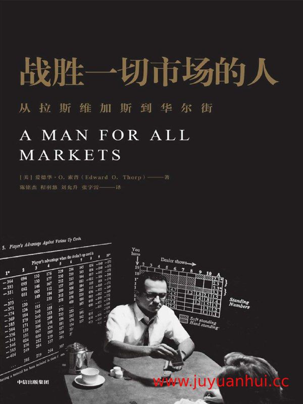 《战胜一切市场的人》爱德华·索普自传 (EPUB电子书) 【夸克网盘下载】