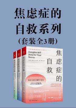 《焦虑症的自救系列》（三册）EPUB电子书【夸克网盘下载】