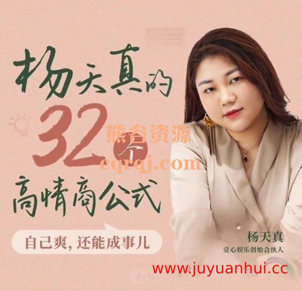 《杨天真的32个高情商公式 133节完结》