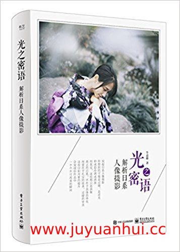 《光之密语：解析日系人像摄影》(EPUB/PDF/MOBI/AZW3)