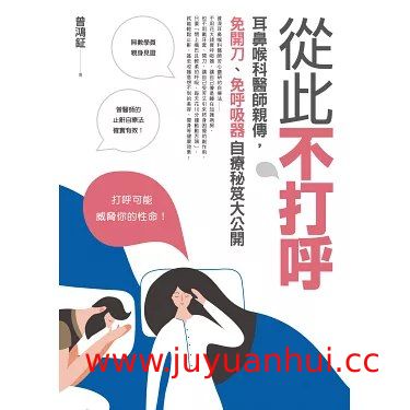 《从此不打呼》健康睡眠指南与科学止鼾方案【夸克网盘下载】✓