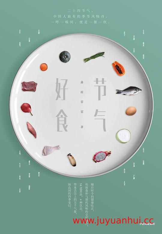 《节气好食》节气饮食文化电子书 (PDF/EPUB) 【夸克网盘下载】