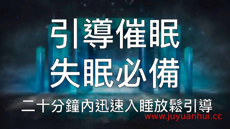 深度助眠音频合集：催眠放松与自然白噪音【夸克网盘下载】✓