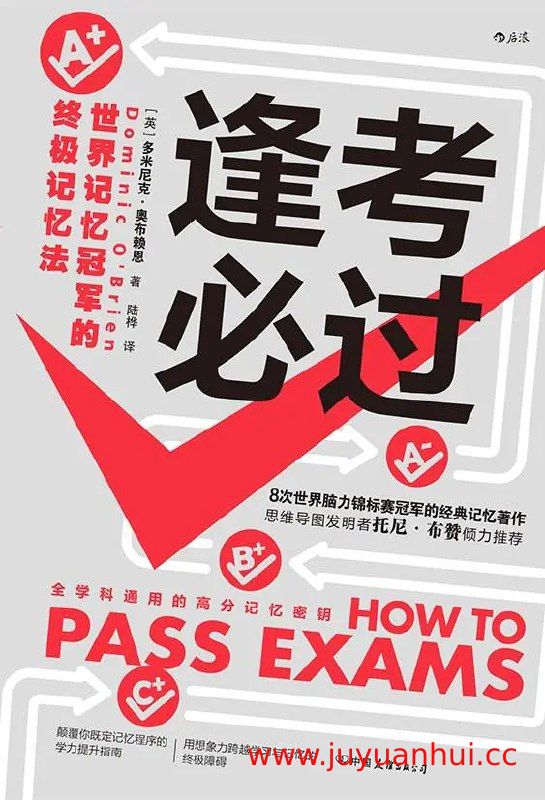 《逢考必过：世界记忆冠军的终极记忆法》电子书(PDF/EPUB) 【夸克网盘下载】