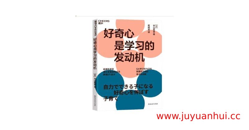《好奇心是学习的发动机》五大学习能力训练[PDF/EPUB/MOBI]【夸克网盘下载】