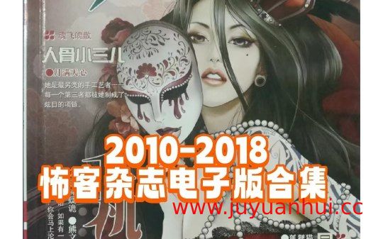 《怖客》恐怖悬疑杂志全集 (2010-2018) PDF电子书版【夸克网盘下载】