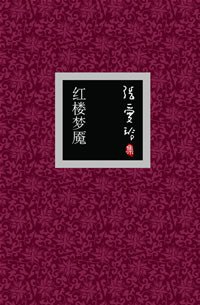 《红楼梦魇》张爱玲 (EPUB电子书)