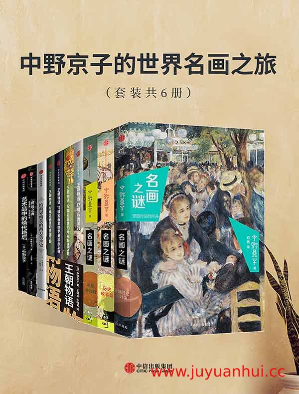 《中野京子的世界名画之旅》艺术赏析资料集 (ZIP)