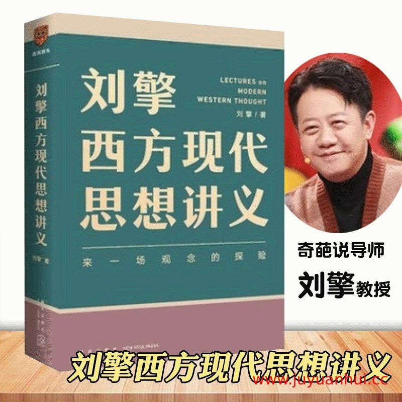 《刘擎哲学大师课》视频课程（完结）