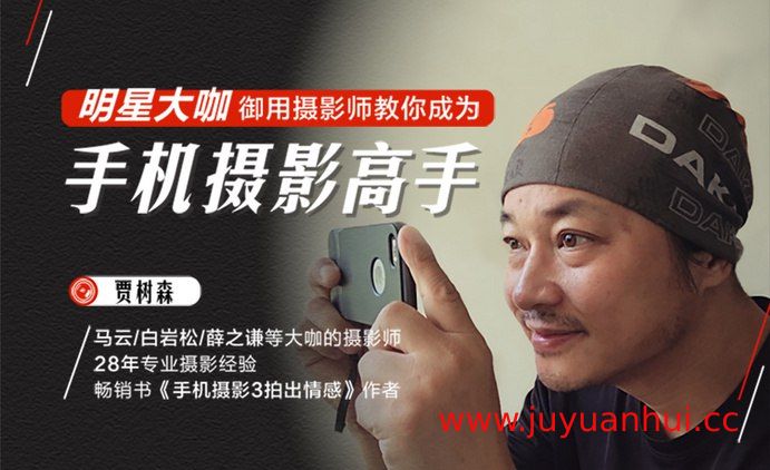 贾树森《大神教你成为手机摄影高手》全套视频课程 - 构图、光影、后期修图技巧【夸克网盘下载】✓