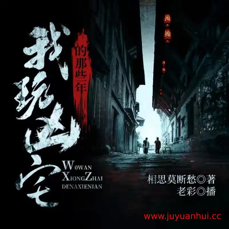 《我玩凶宅的那些年》多人有声剧 连载至1585集【夸克网盘下载】