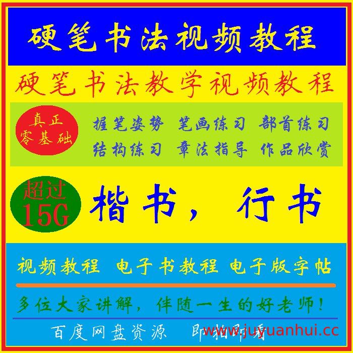 田英章硬笔软笔书法教学视频与作品集精选【夸克网盘下载】
